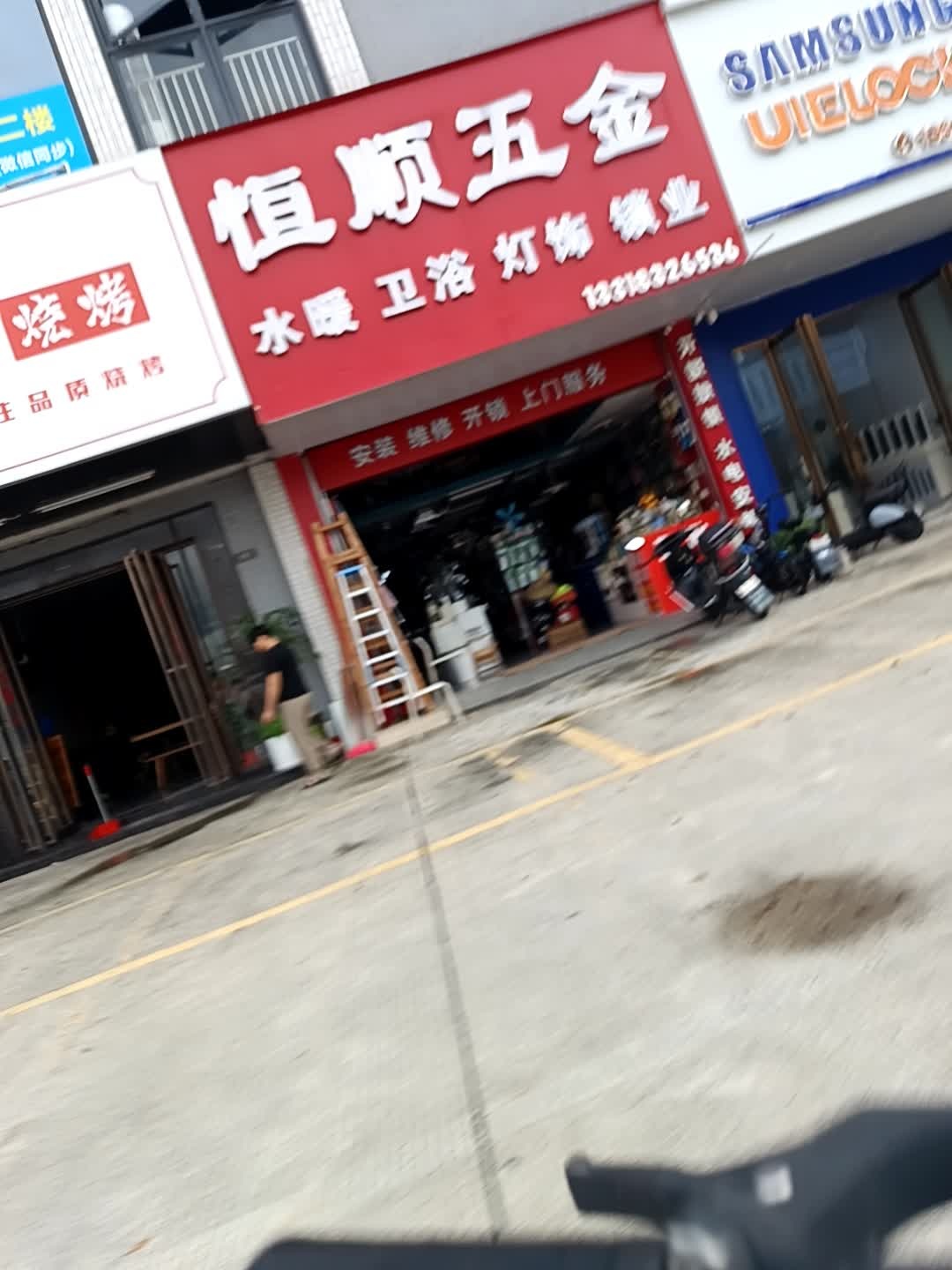 恒顺五金(碧霞路店)