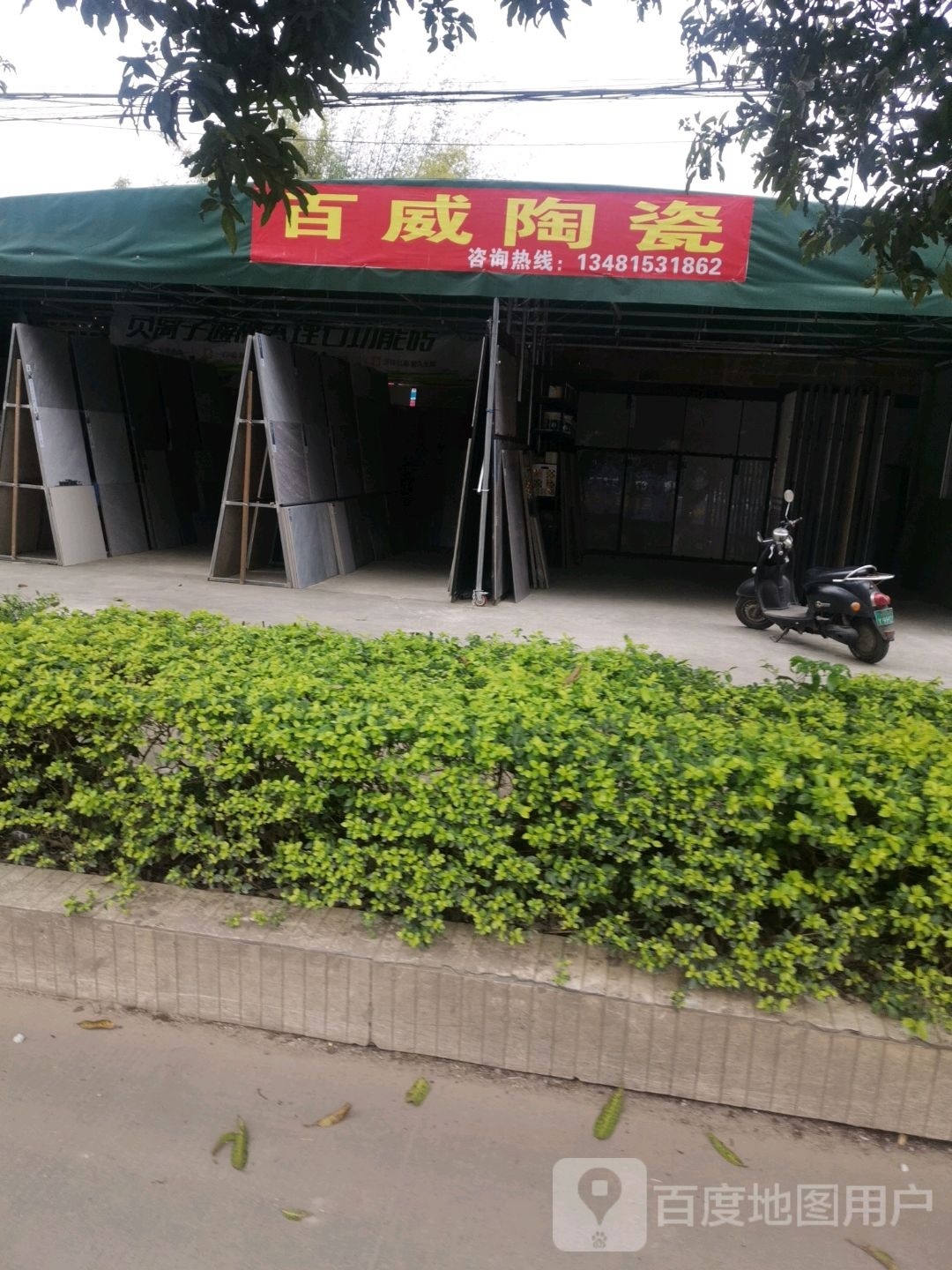 百威陶瓷(人民北路店)