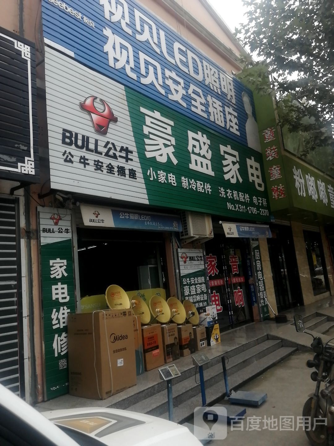 豪陈家电