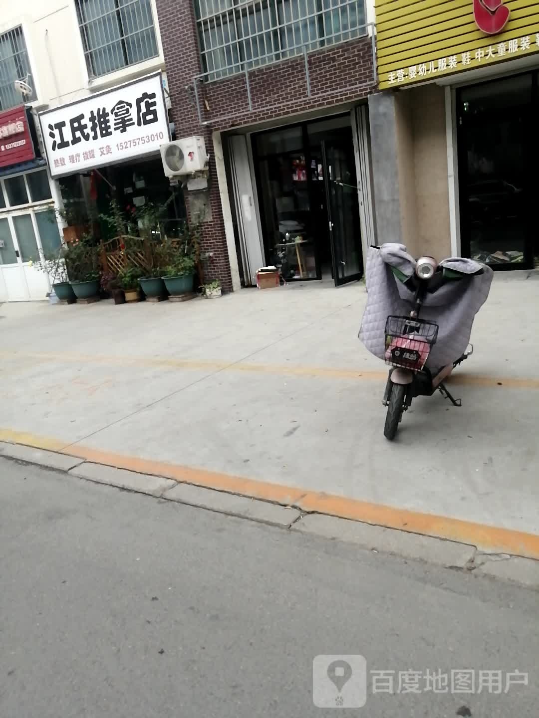 江氏推拿店