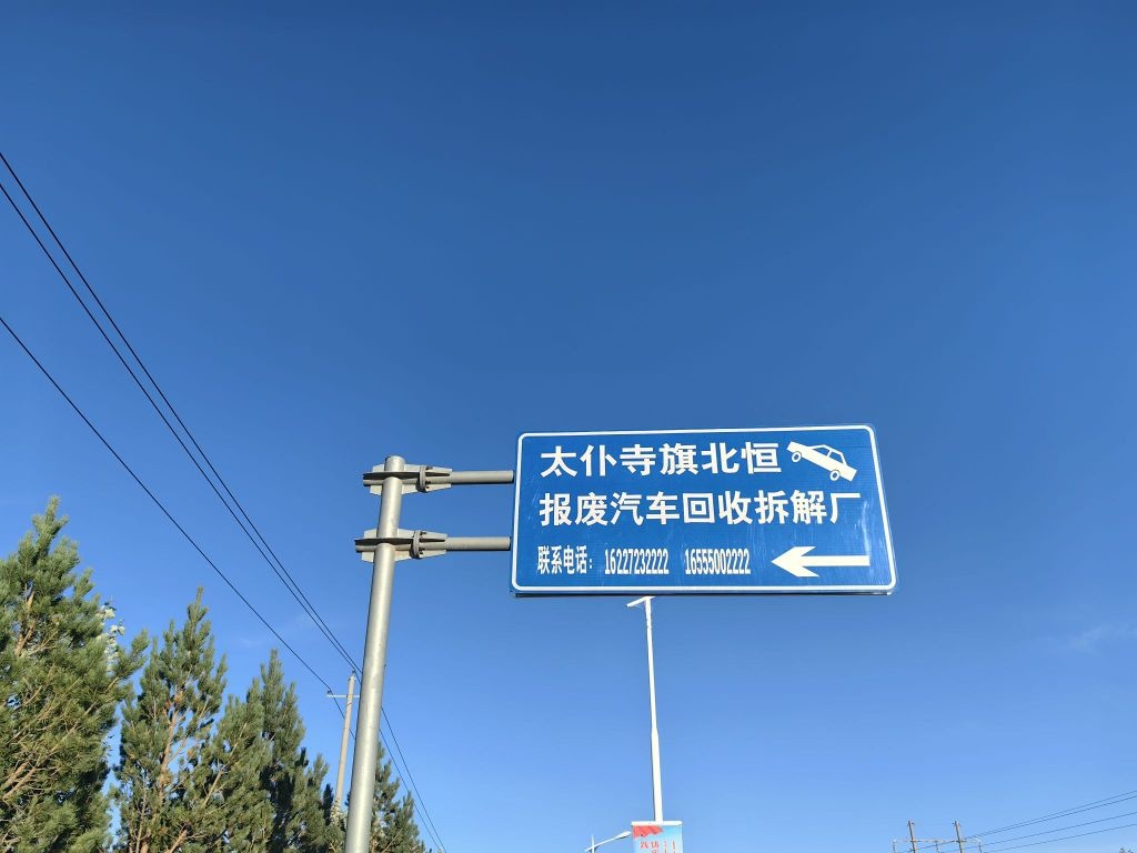 太仆寺旗北恒报废汽车拆解场。