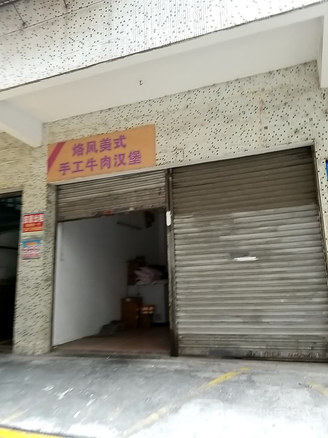 烙风美式手工牛肉汉堡