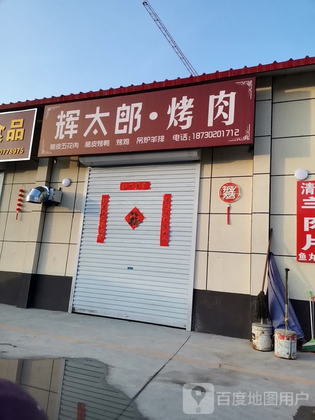 辉太郎烤肉