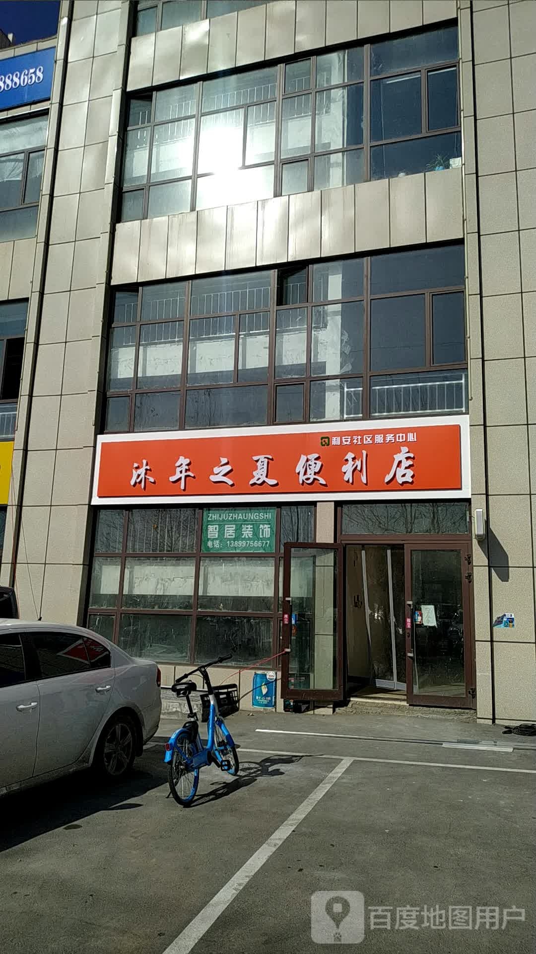 沐年之巷便利店