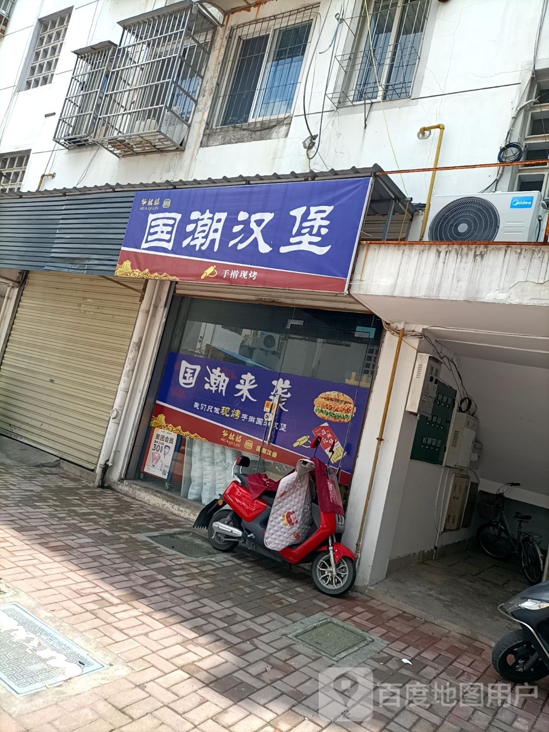 国潮。汉堡(孝肃街店)