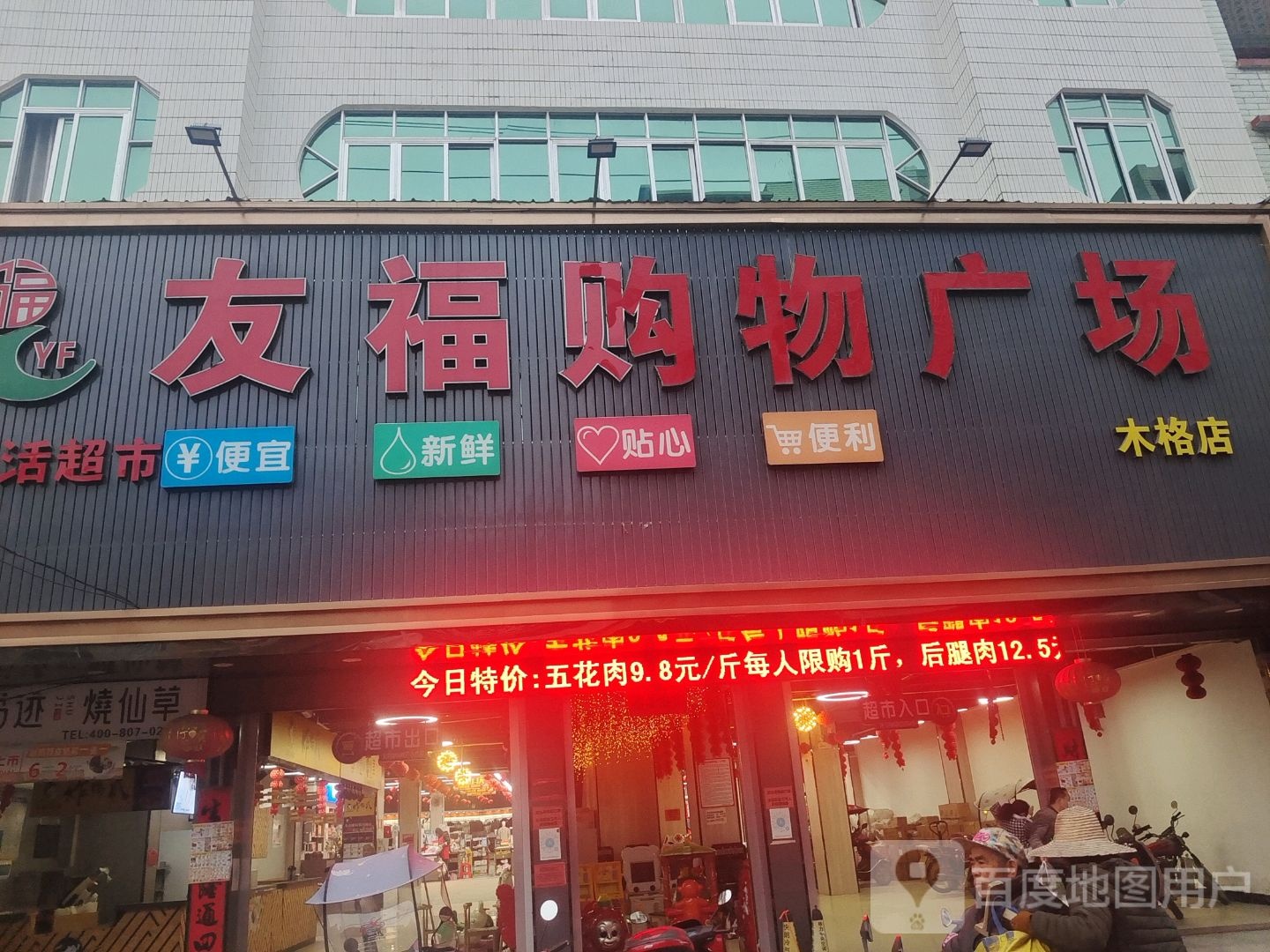 友福购物广场(木格店)