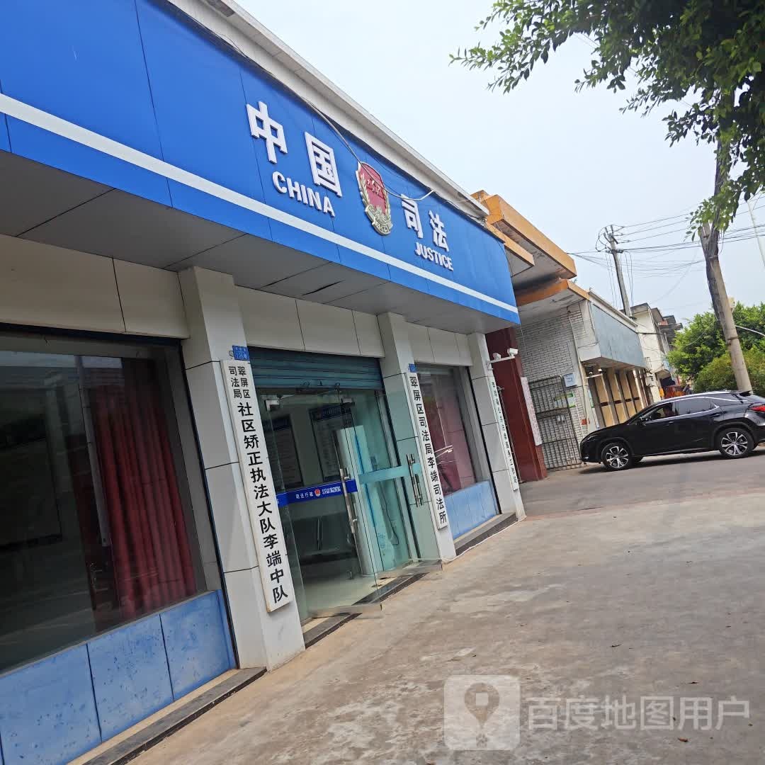 宜宾市翠屏区司法局(李端司法所)