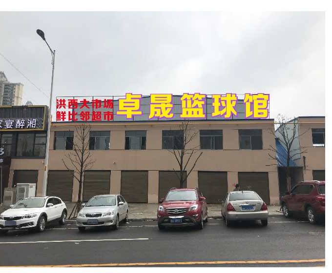 卓晟篮篮球