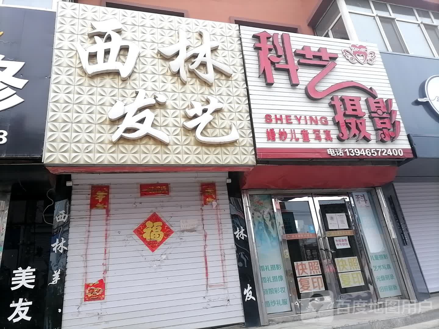 西林发艺社(海富商厦店)