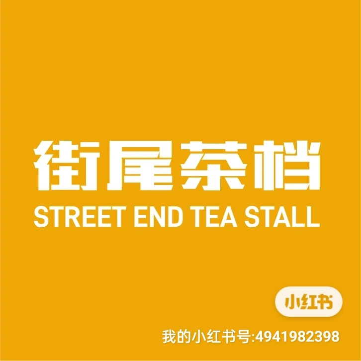 结尾茶档