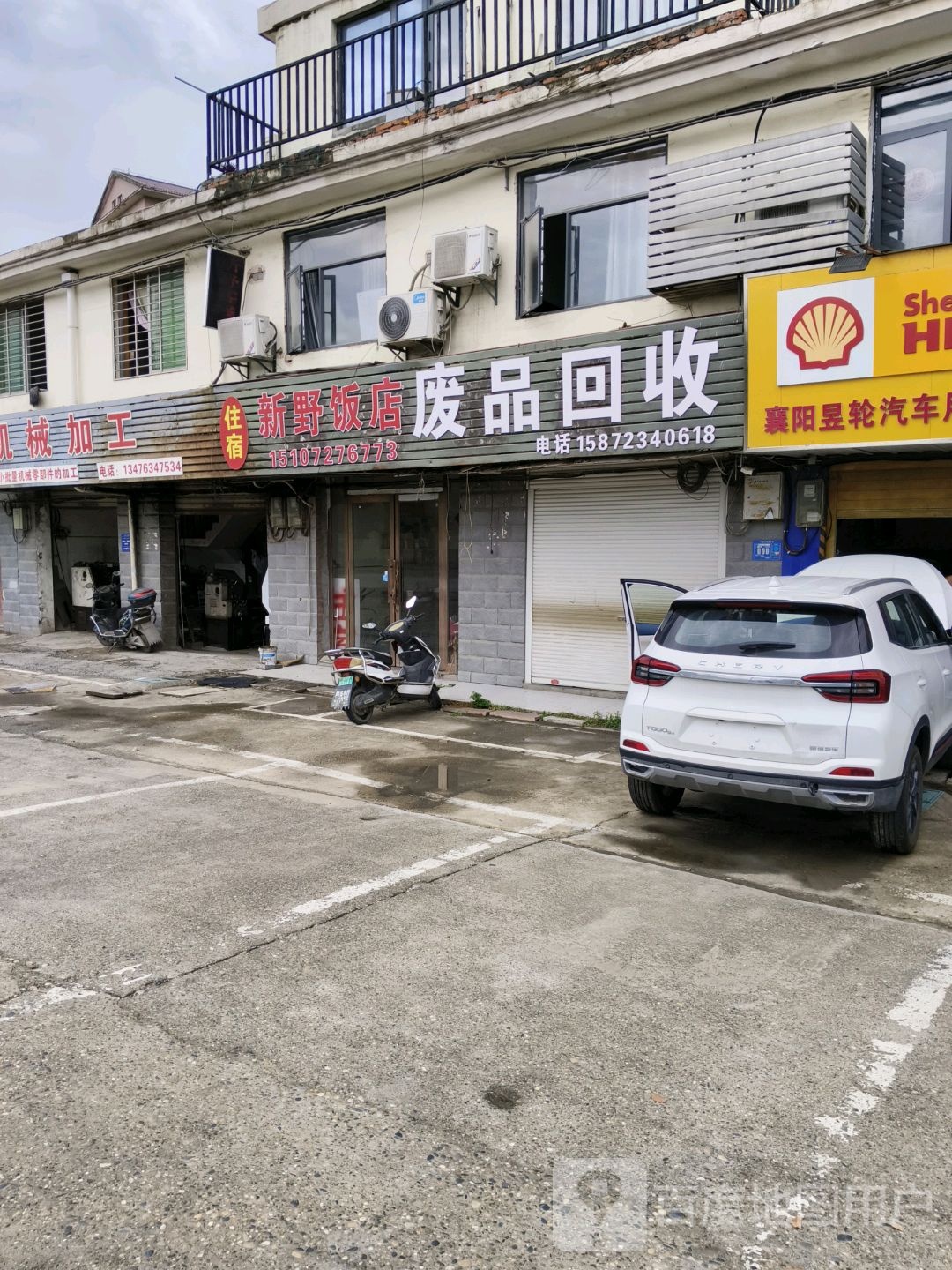 废品回收