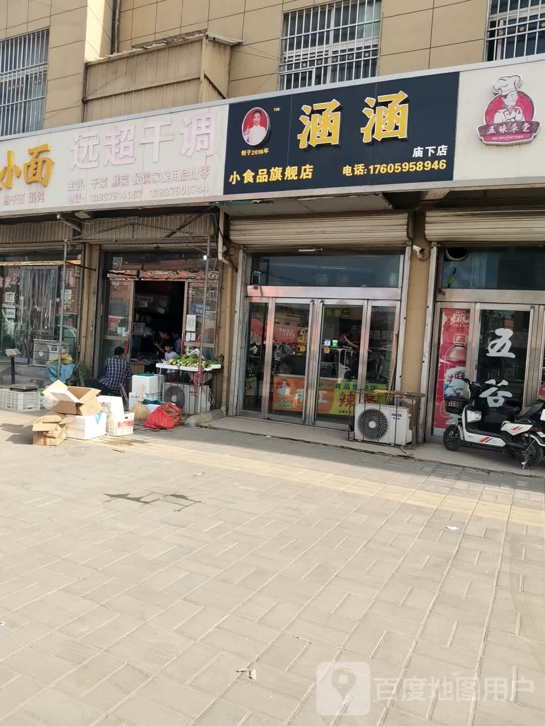 涵涵(庙下店)