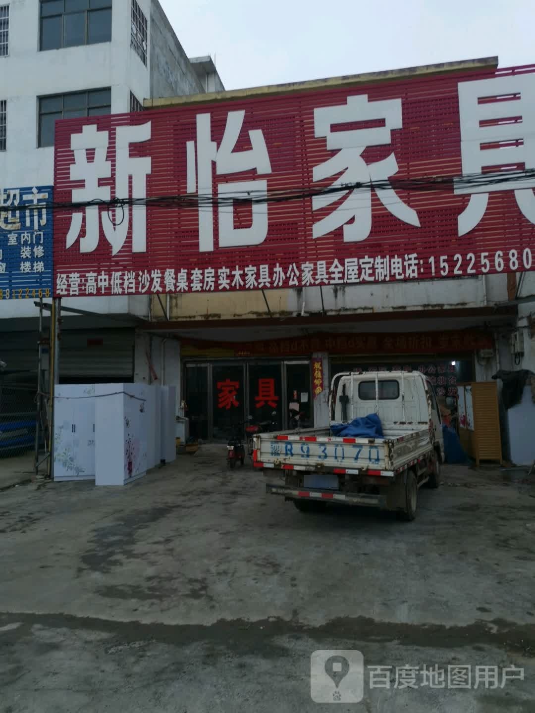 新怡家具(乌海线店)