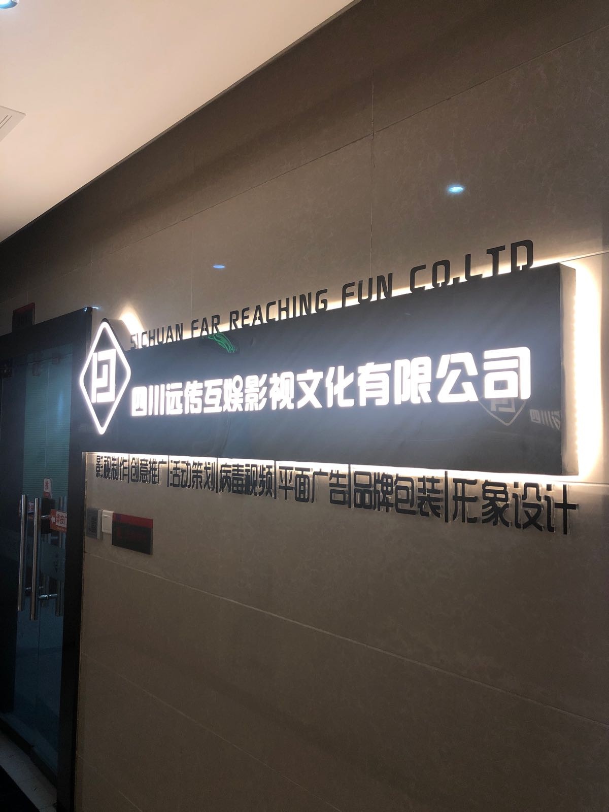 四川远传互娱影视文化有限公司