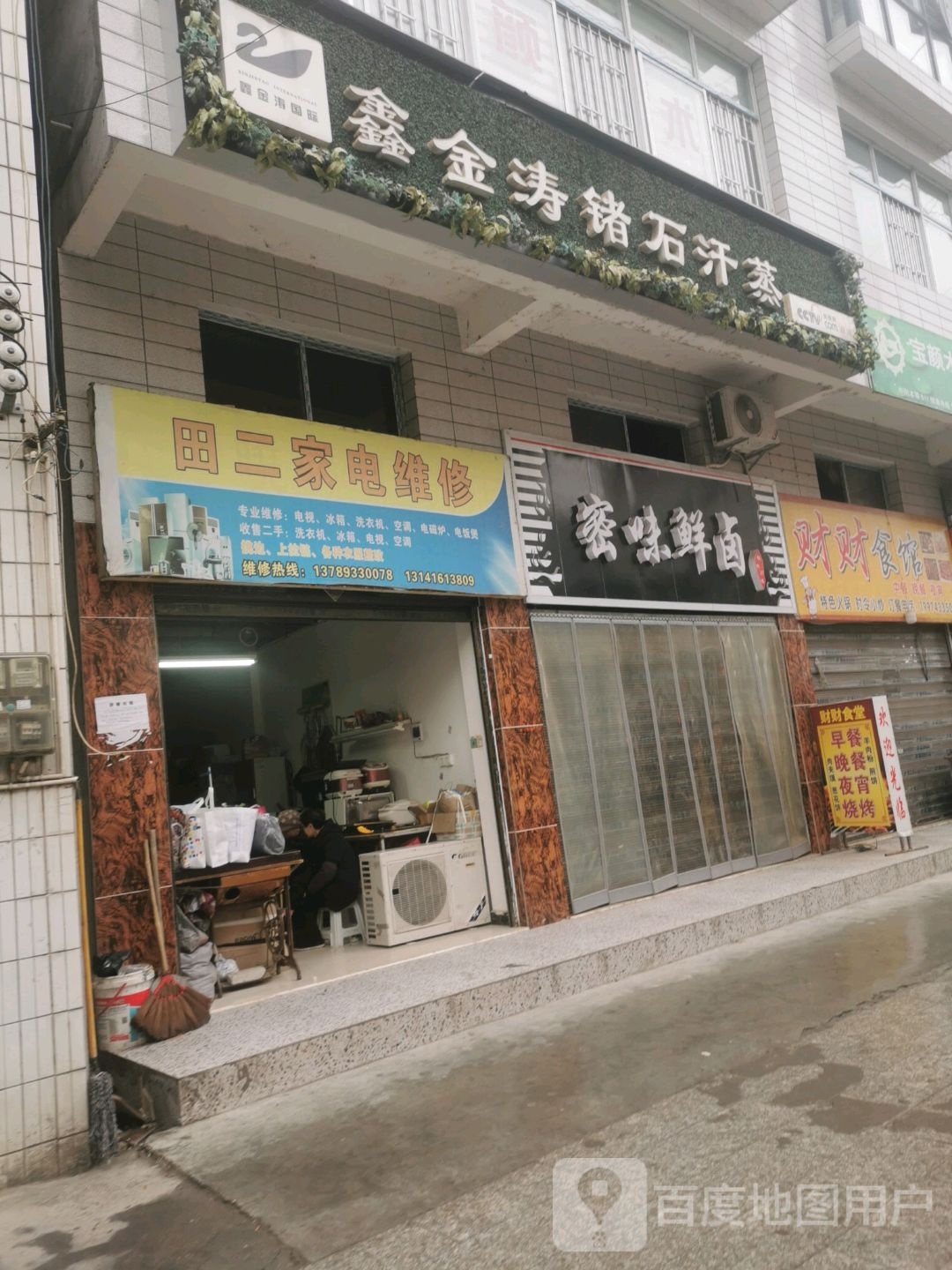 鑫金涛锗石汗蒸(城东路店)