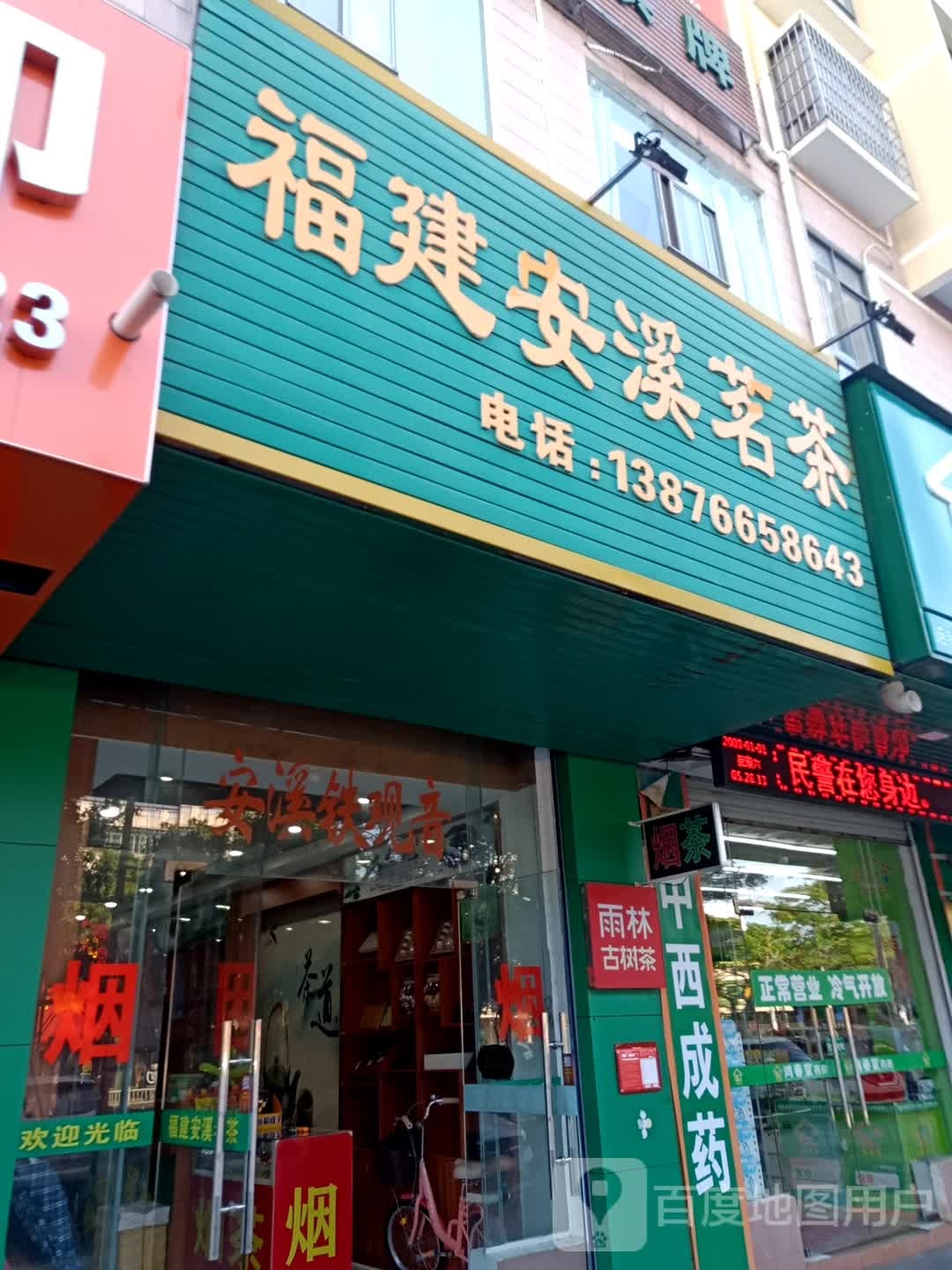 福建安溪茗茶(见龙大道店)