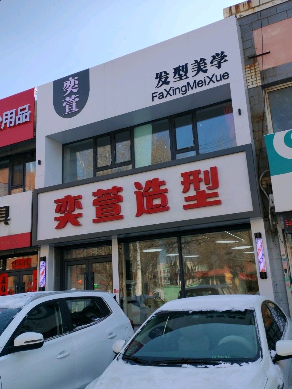 奕萱造型