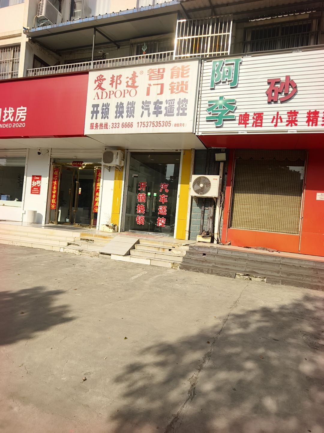 爱邦达开锁配钥匙