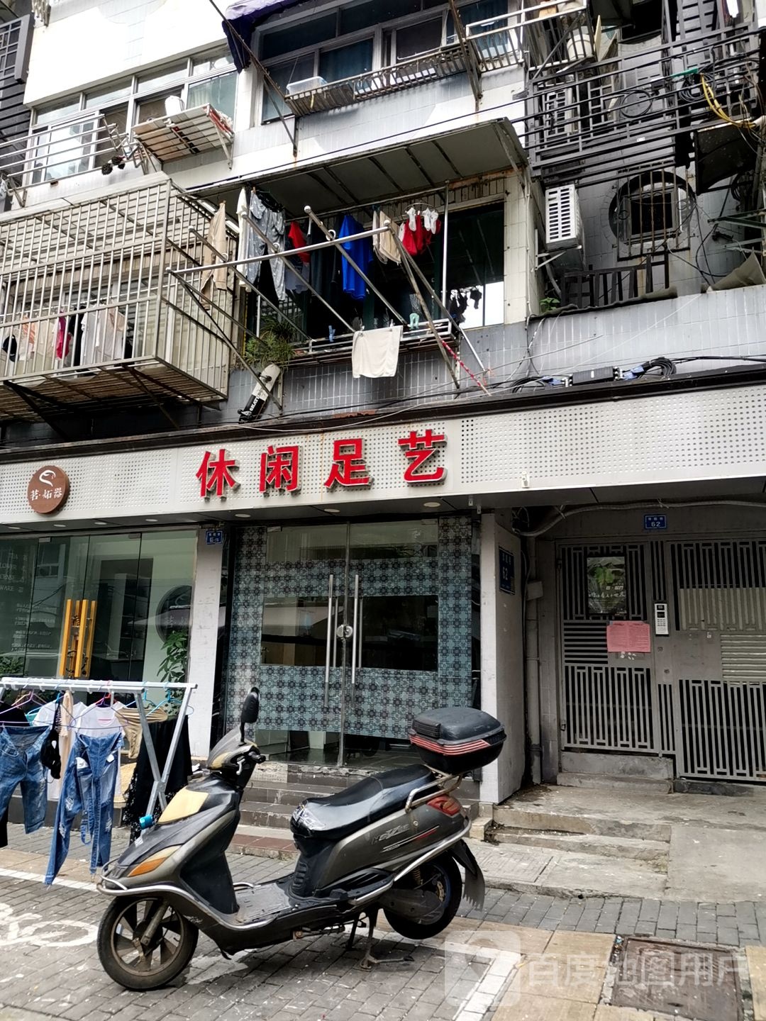 休闲足艺
