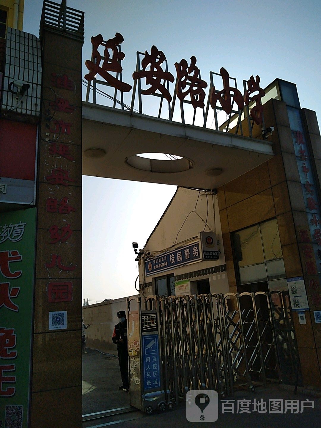 延安路小学