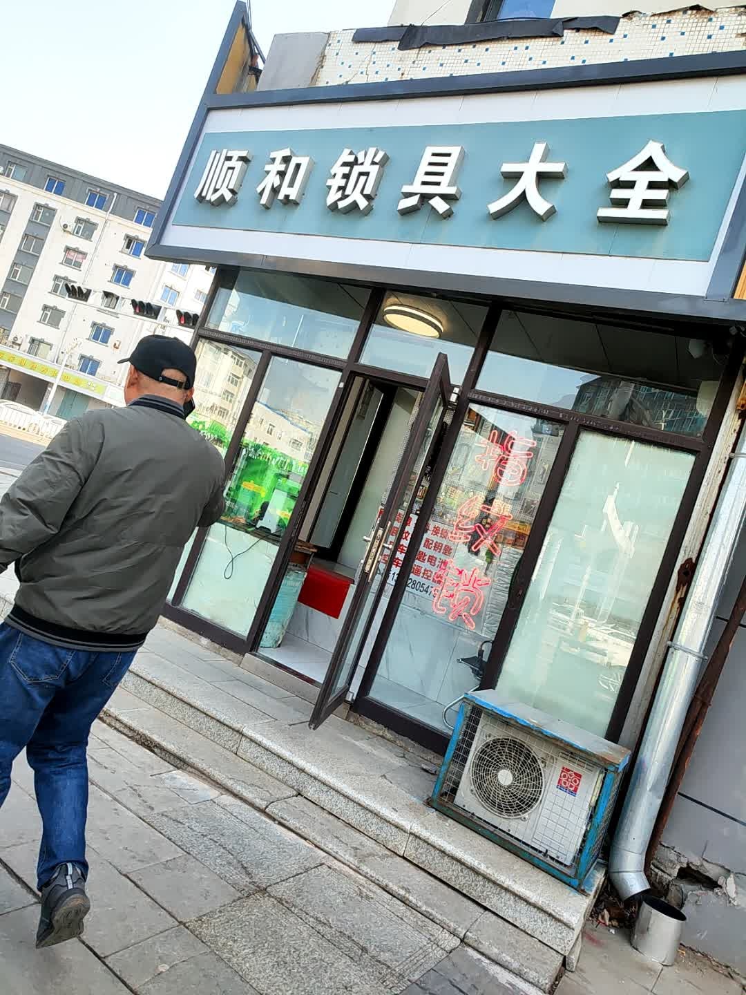 顺和锁具大全(一分店)