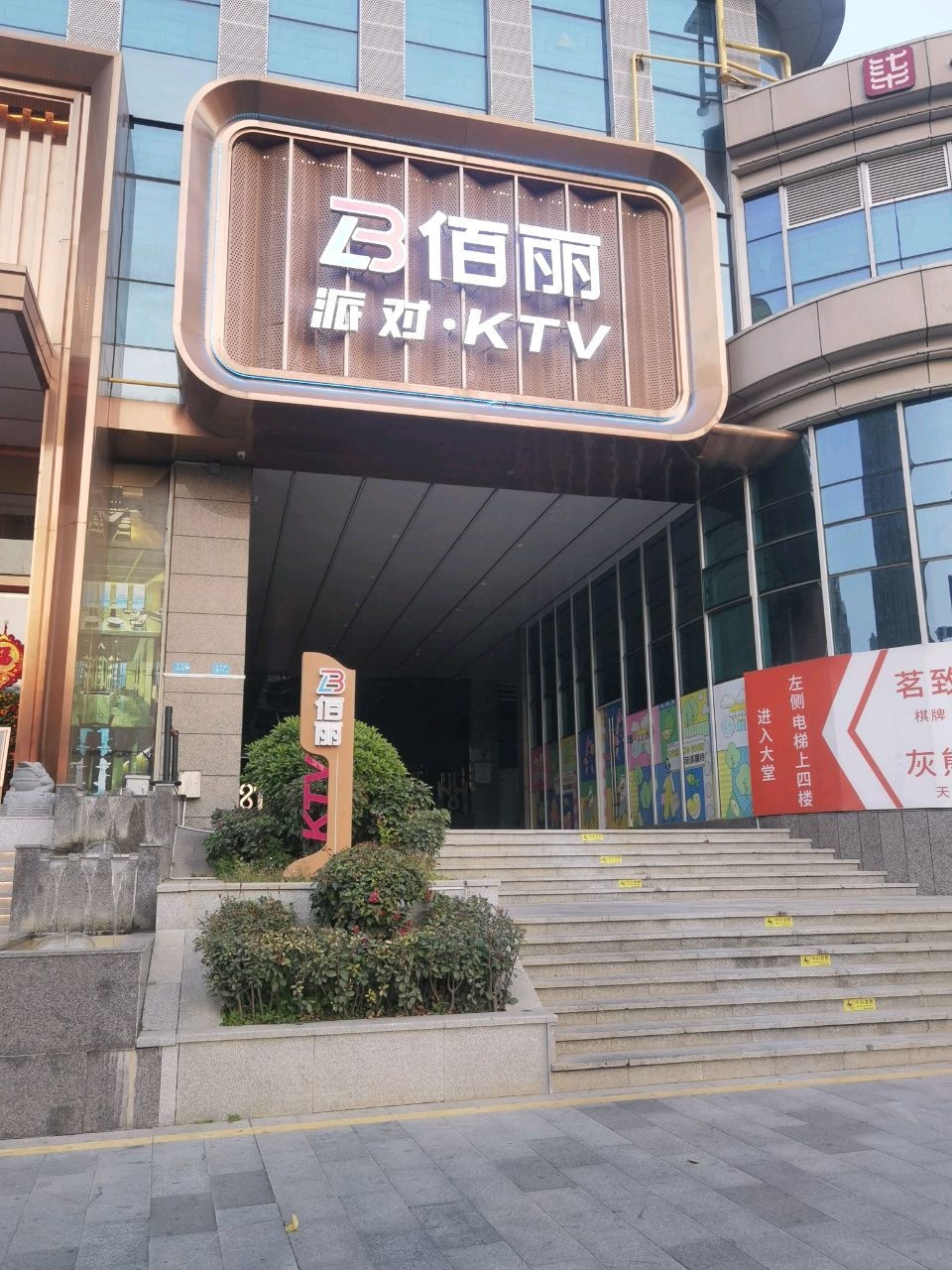佰丽派对·KTV
