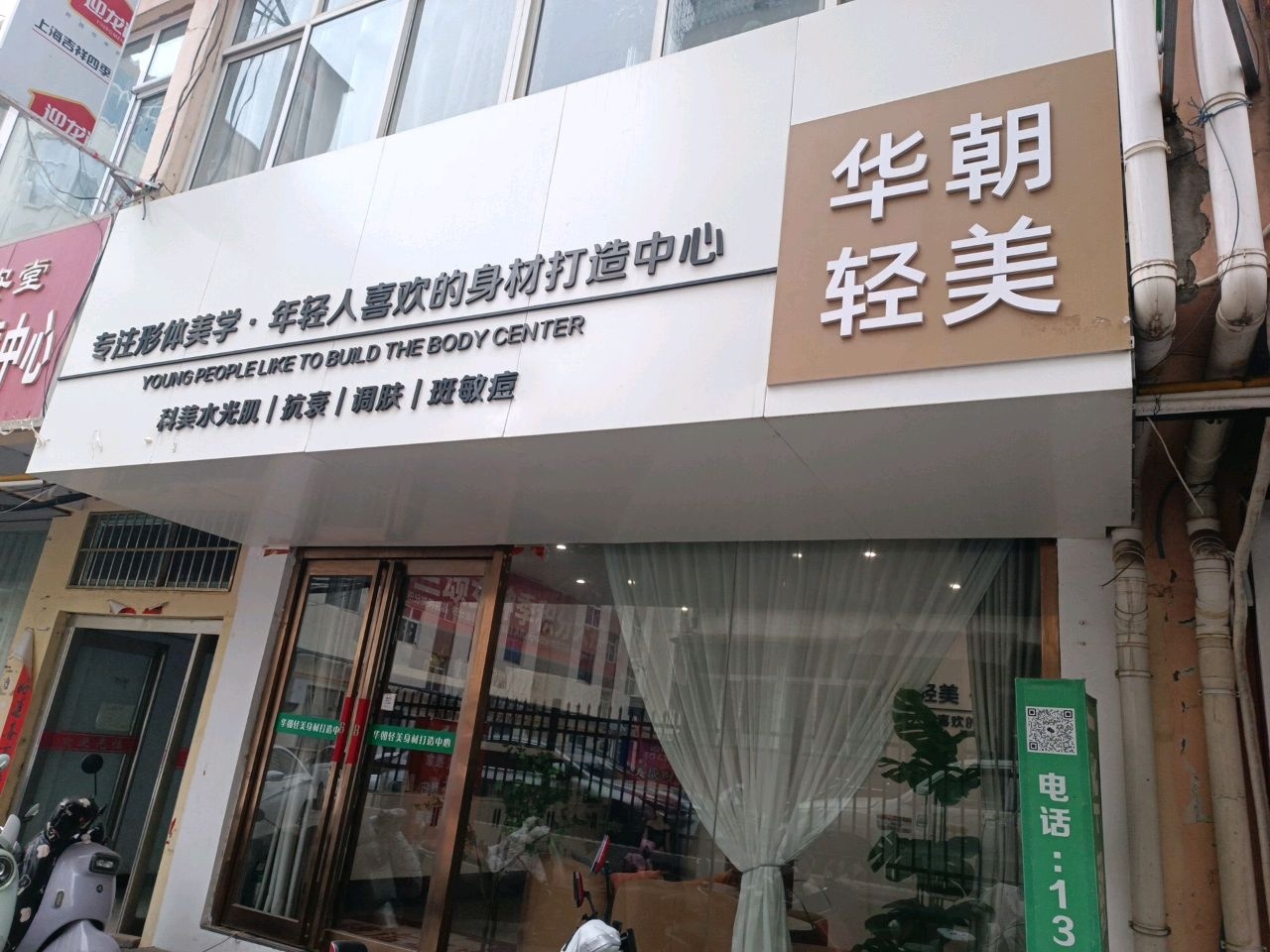 华朝轻美身材管理(凤鸣店)