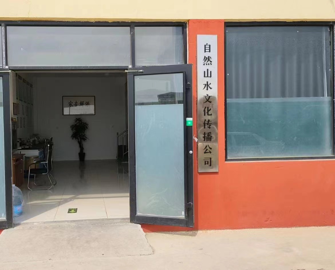 自然山水文化传播有限公司