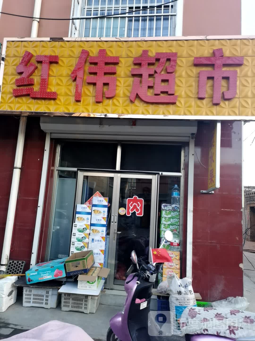 宏伟超市(兴胜街店)