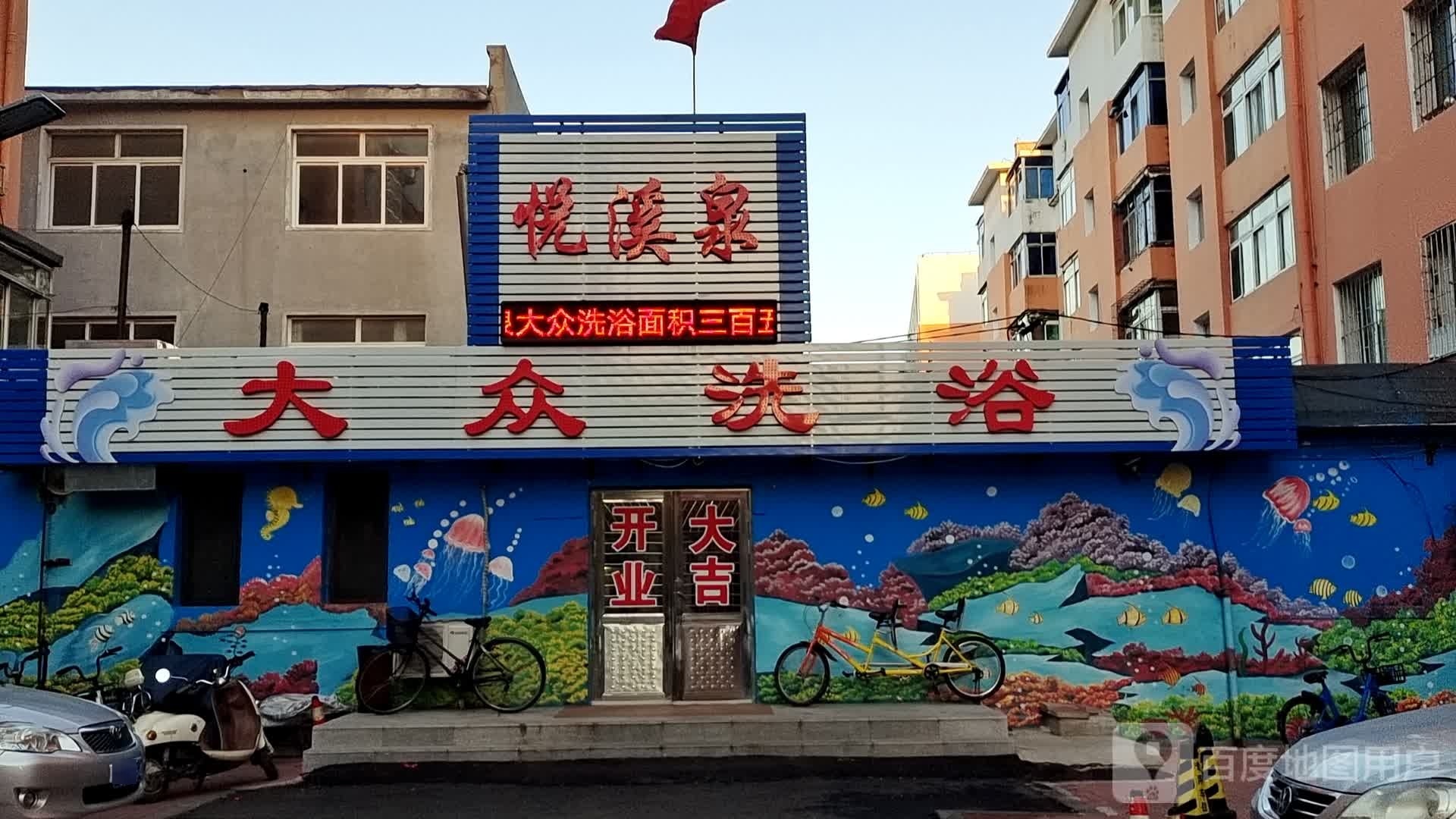 悦溪泉大众洗浴