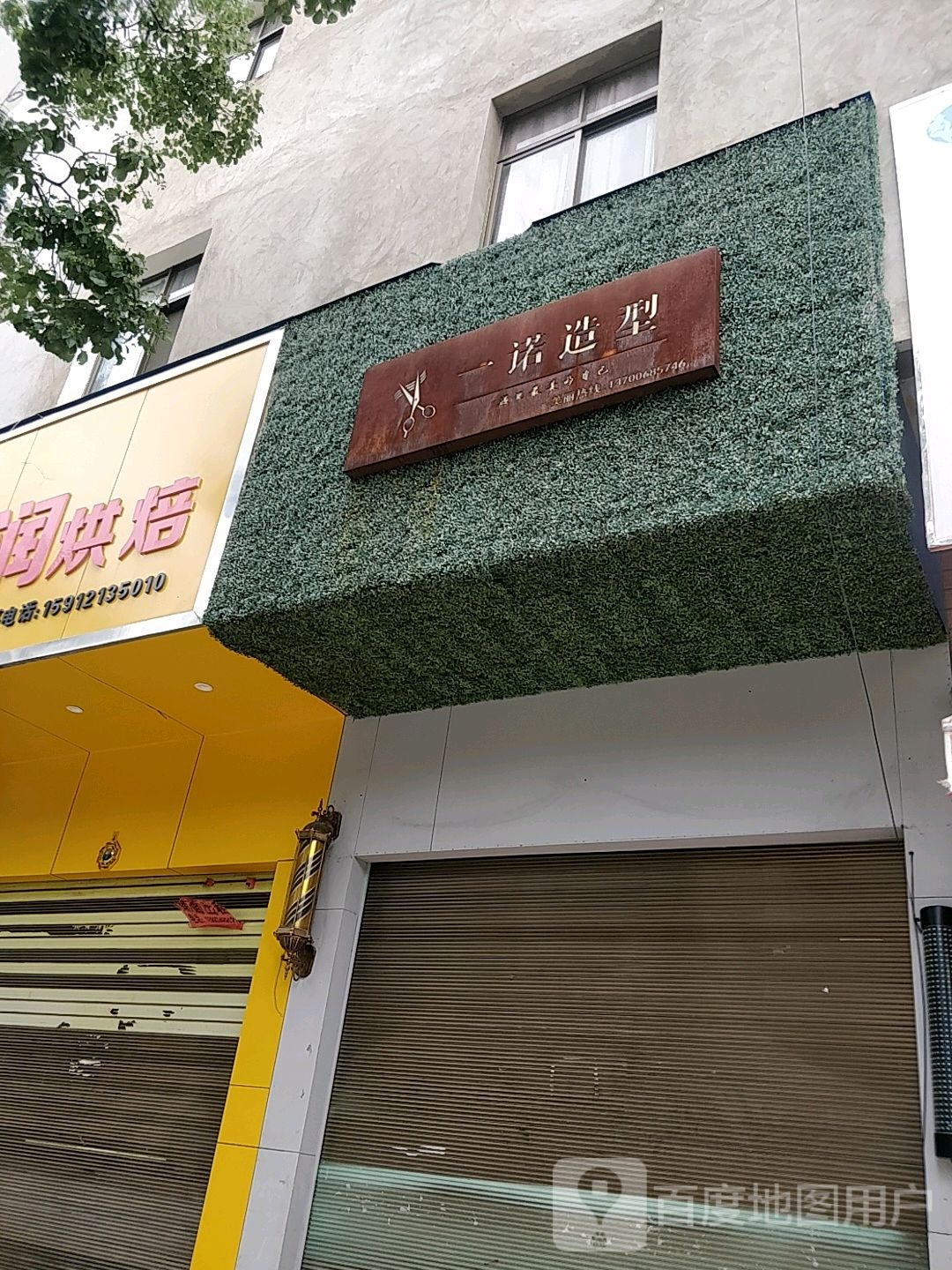 一诺造型