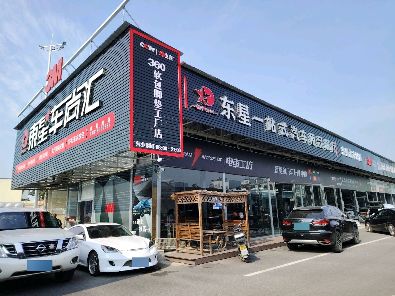 东星车尚汇(东星车饰)