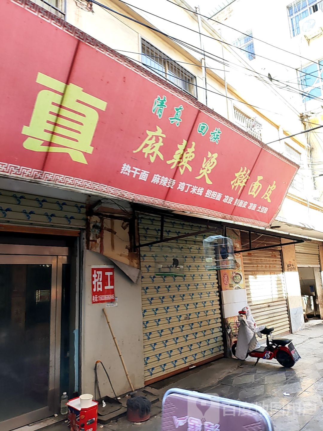 保真麻辣烫擀面皮(清真·原公安局路口东)
