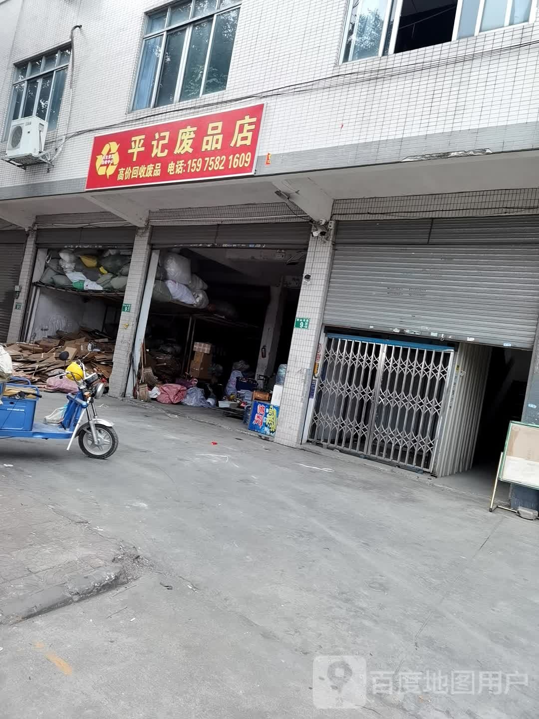 平记废品站