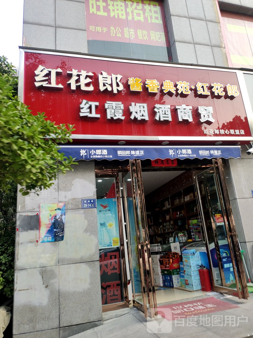 红霞烟酒商贸(西刘街店)