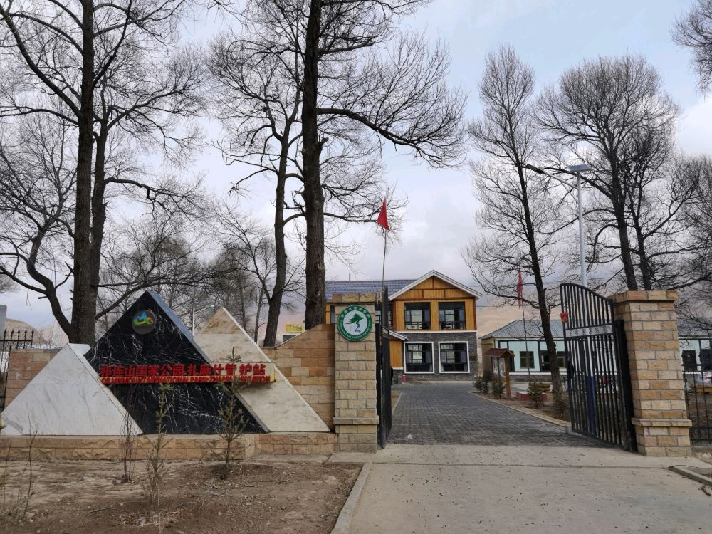 祁连山国家公园扎麻什管护站