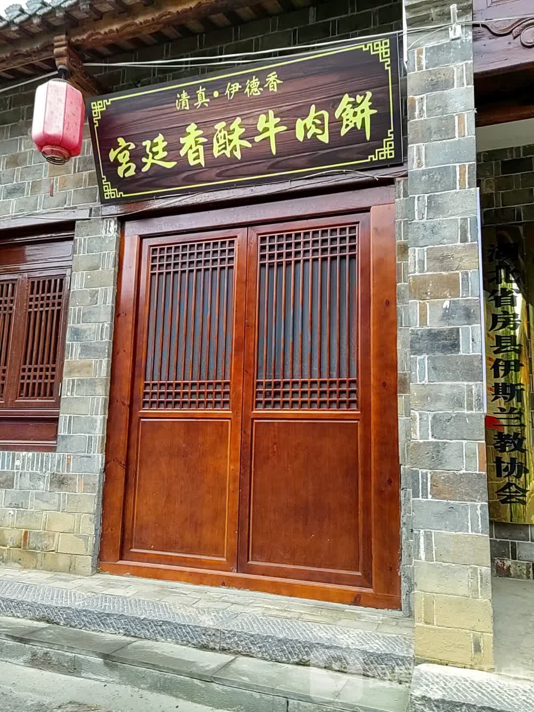 清真伊德香宫廷香酥牛肉饼