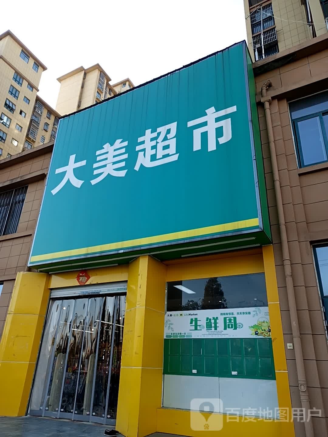 大梅超市