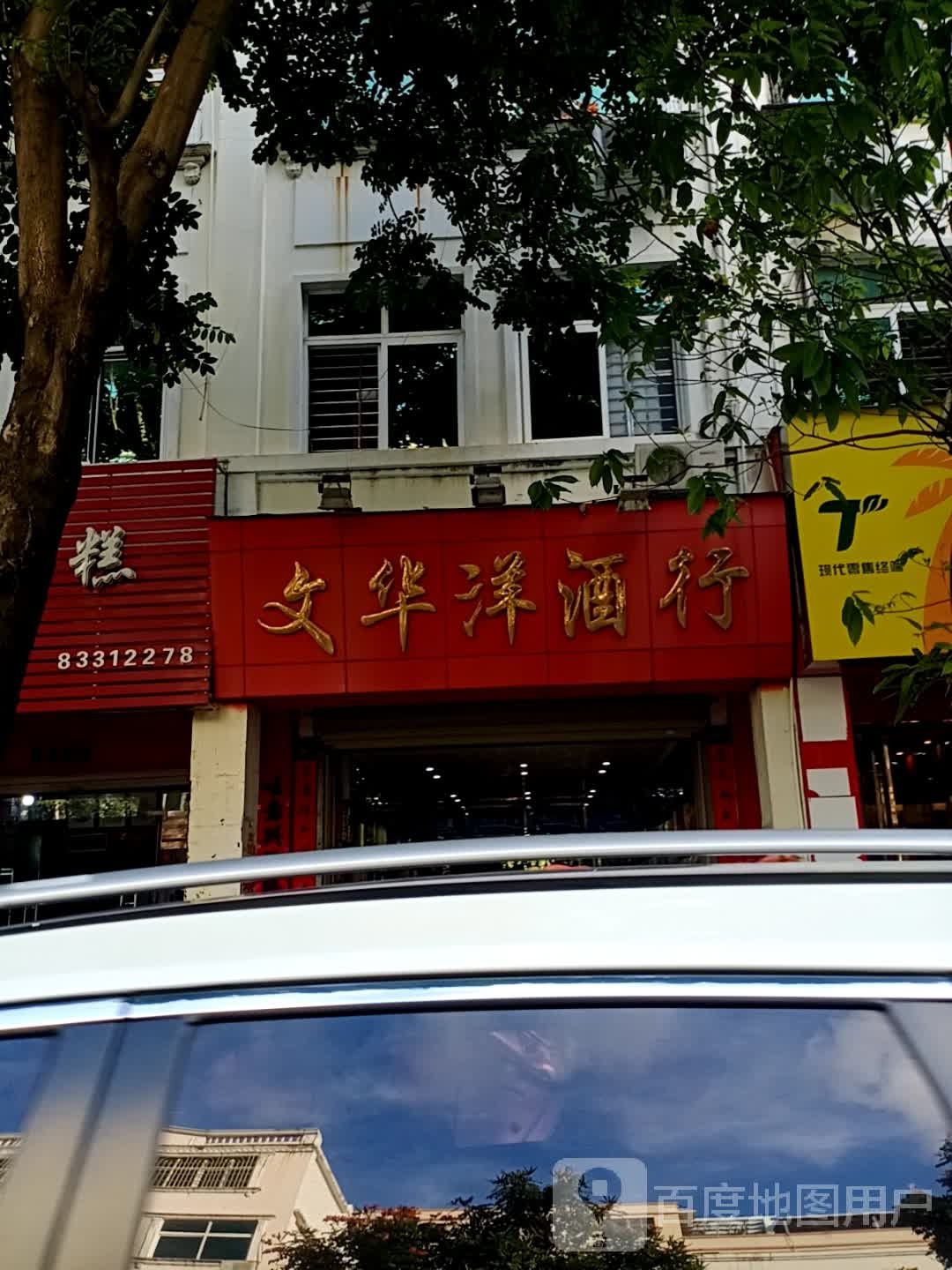 文华洋酒行