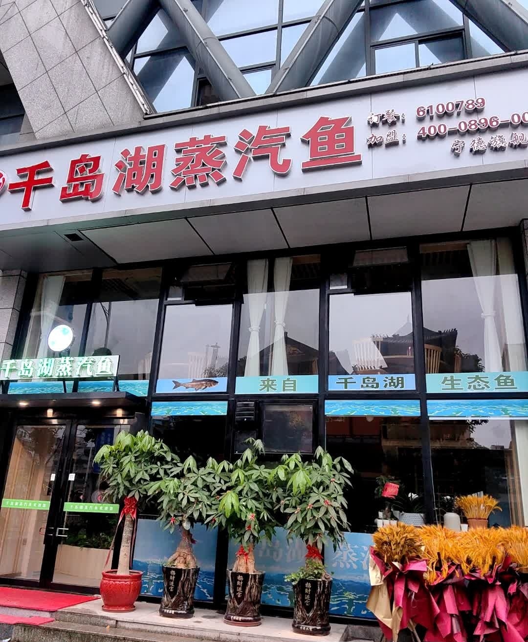 千岛湖蒸汽鱼(闽东西路店)