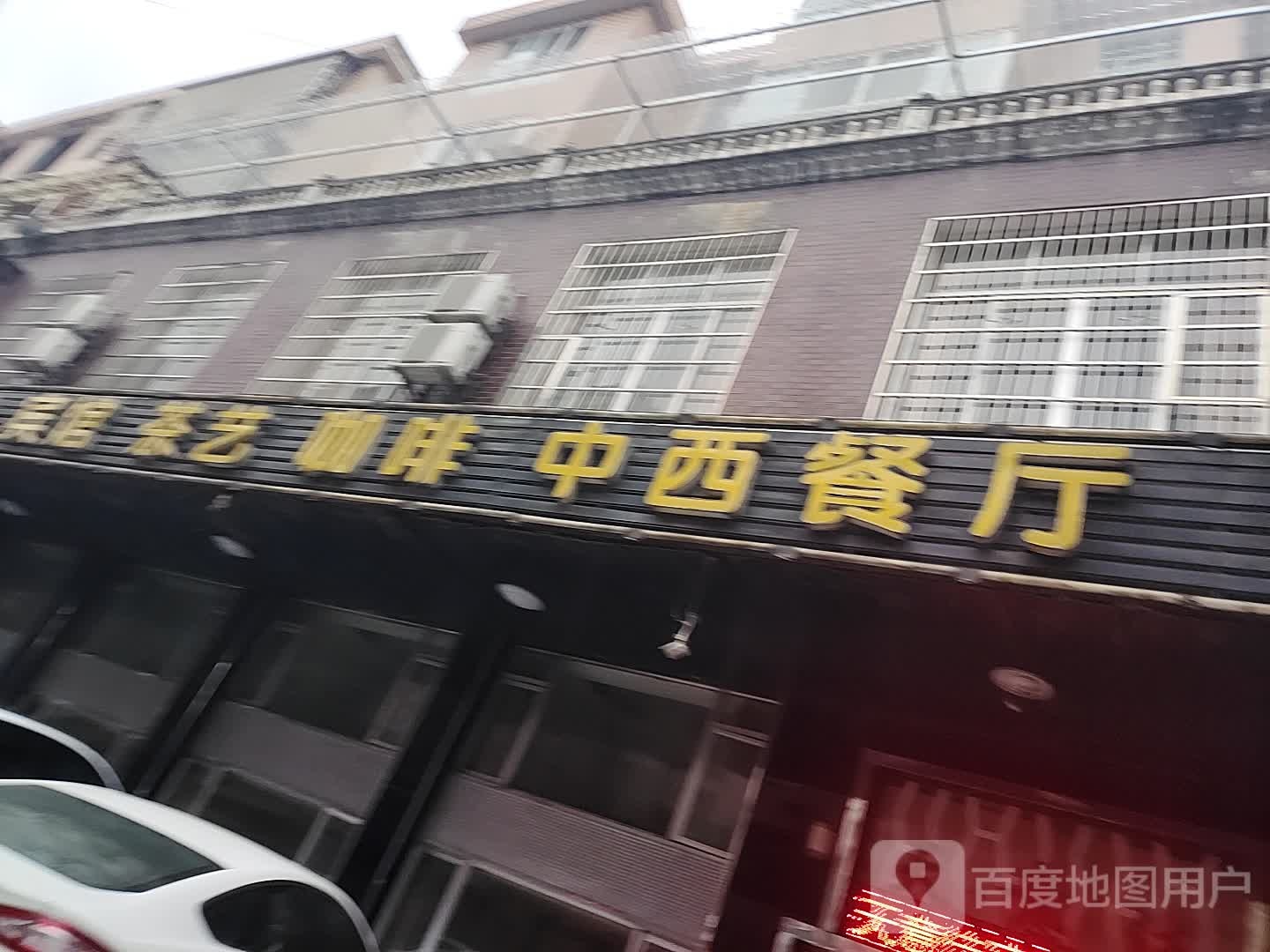 咖啡茶艺中西餐厅