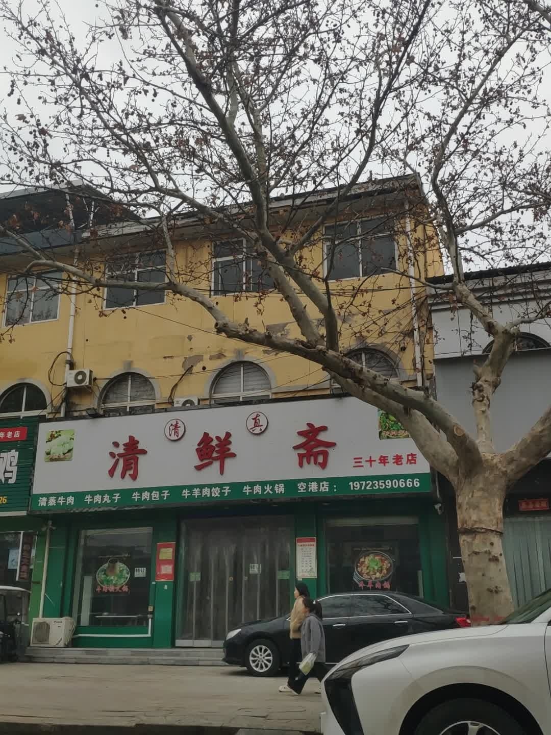 清鲜斋