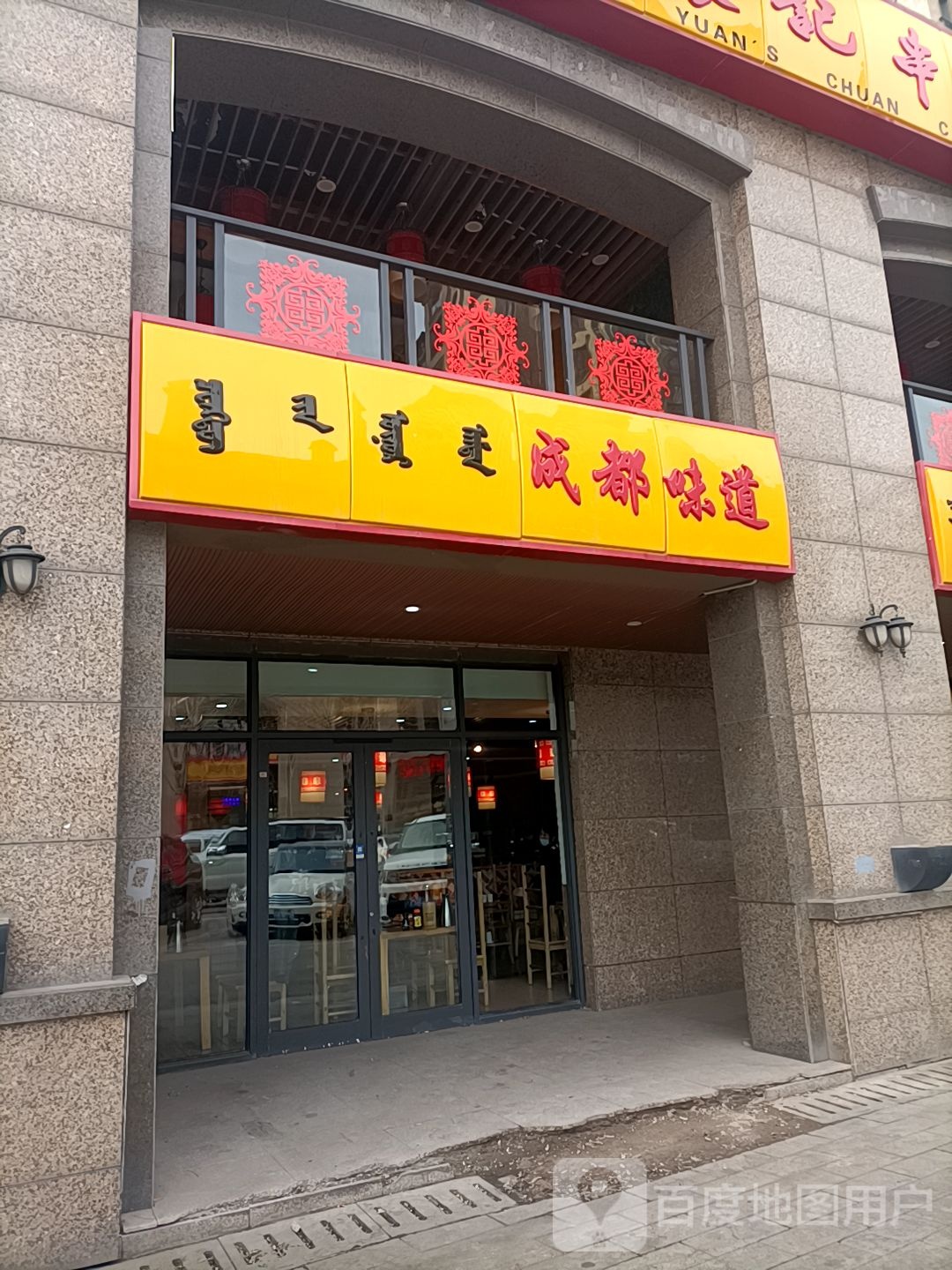 成都味道(宝日陶亥西街店)