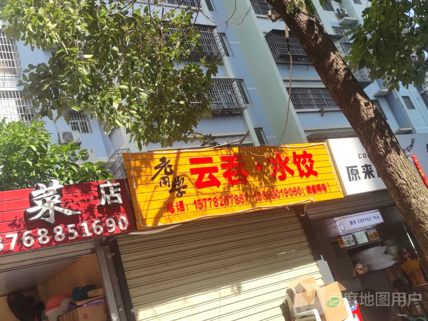 老同学云吞·水饺
