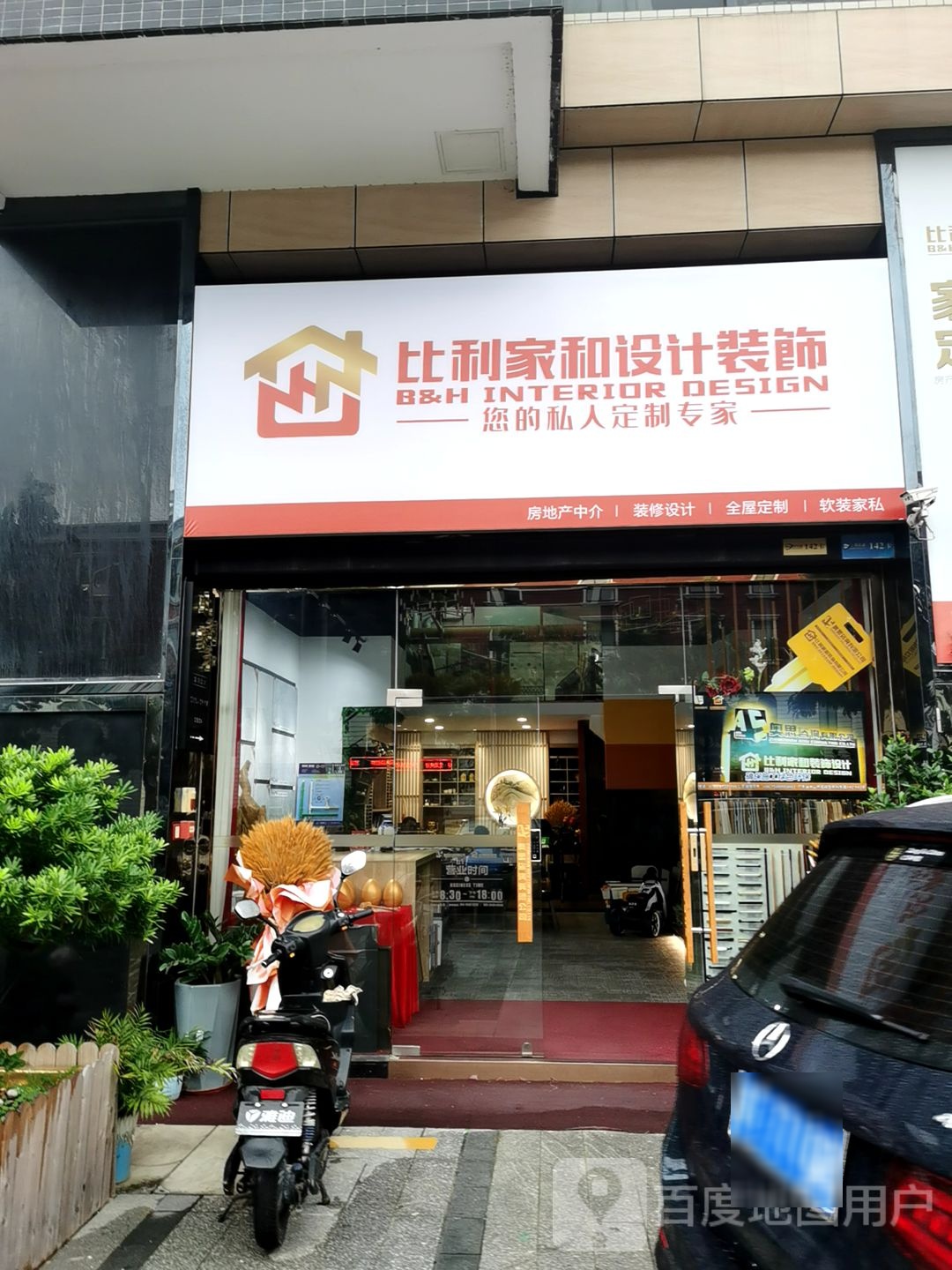 比利家和装饰设计