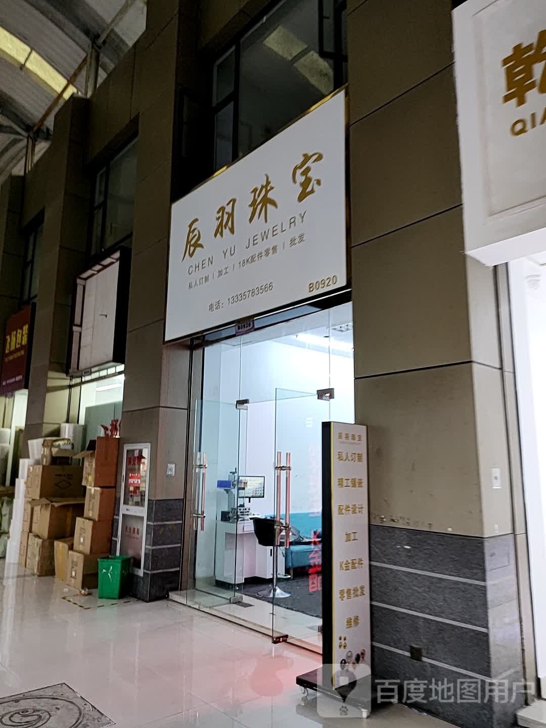 辰羽珠宝