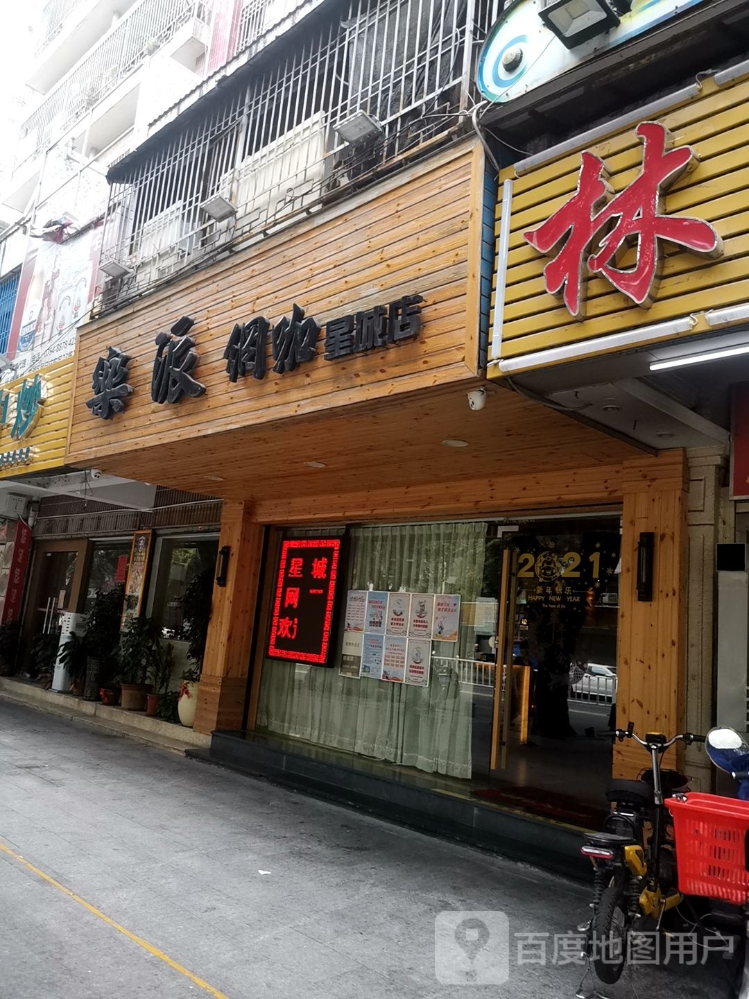 乐π网咖(星城店)