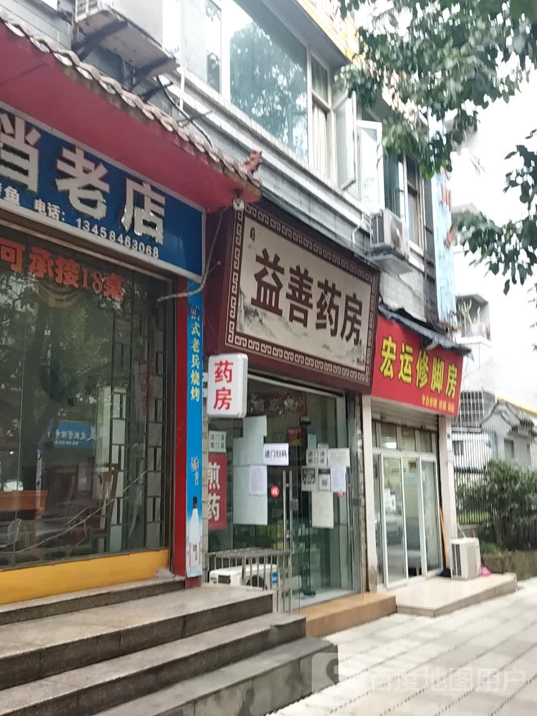 宏运修脚房