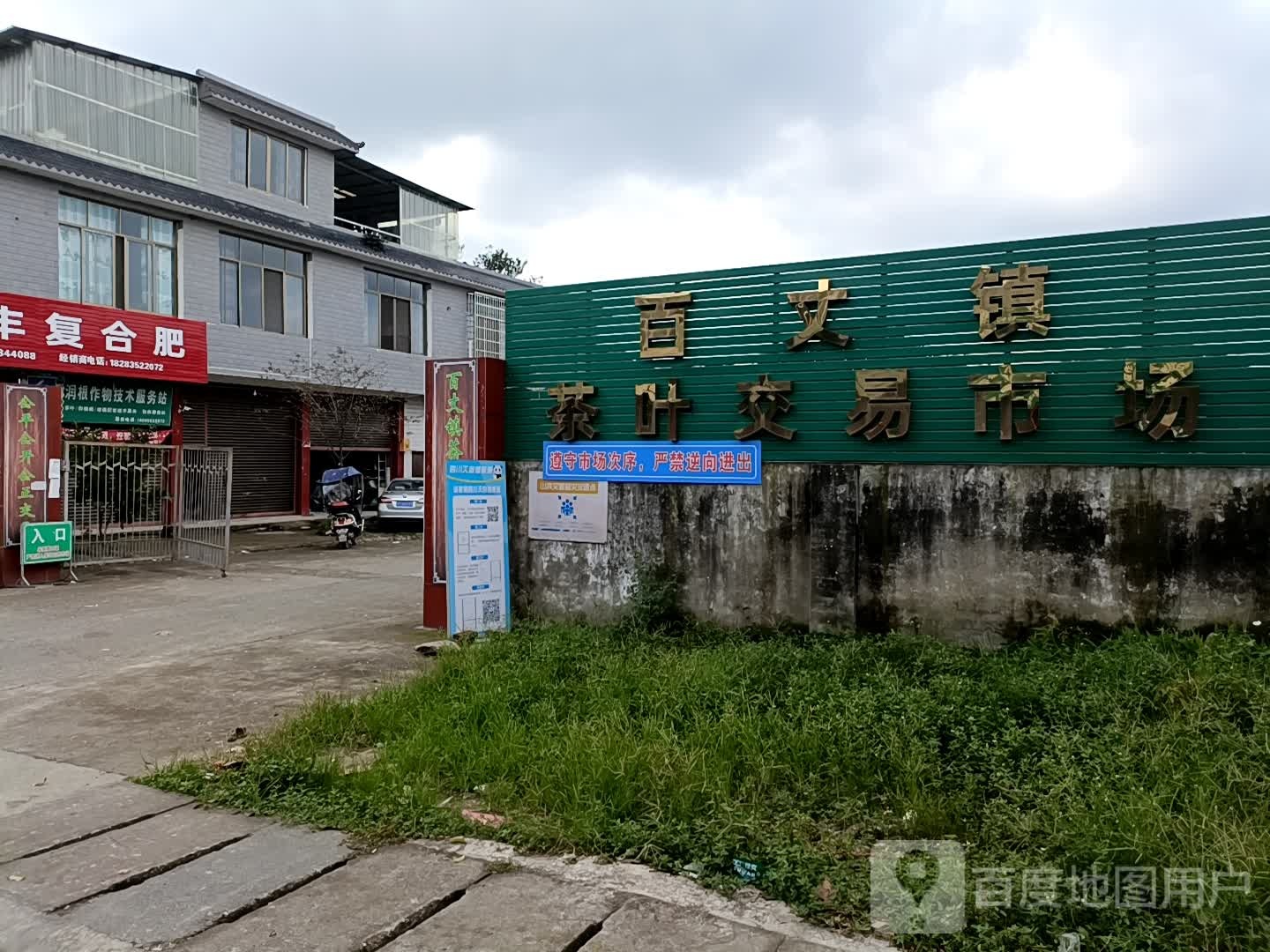 百文镇茶叶交易市场