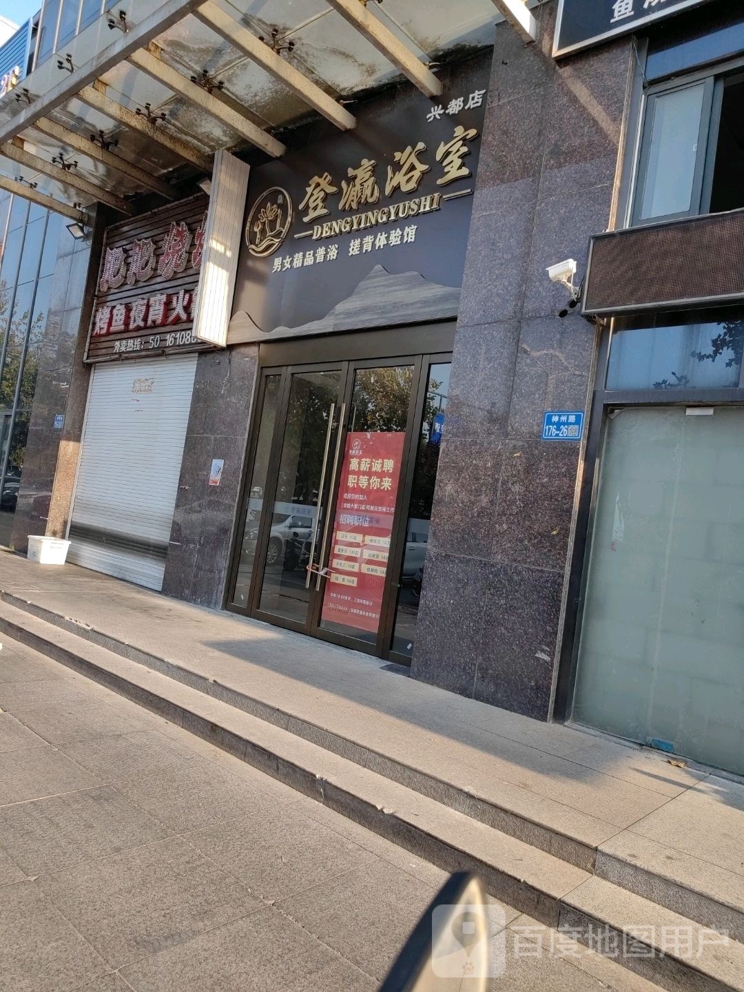 登瀛浴室(兴都店)